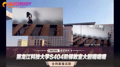黑科大S404阶梯教室偷拍流出！阶梯上大胆野战激情四射 海报