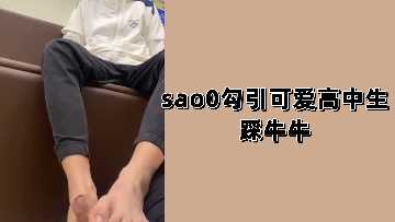 骚妹勾引清纯高中生足交高潮 海报