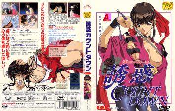 红女优主演：诱惑倒计时第2卷·甜蜜香唇永不厌倦 海报