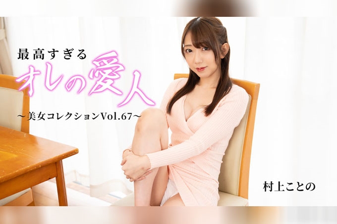 美妆集锦 Vol.67 - 村上琴乃_2 海报