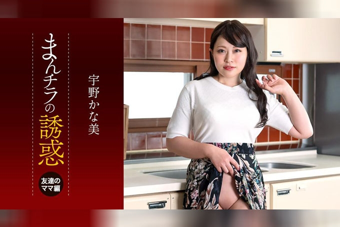 儿子被朋友的妈妈吃掉了～宇野佳奈美的诱惑！！ 宇野佳奈美 海报