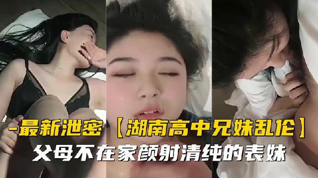 【兄妹乱伦】父母不在家颜射清纯的表妹 海报