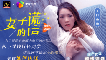 国产AV 果冻传媒 妻子的谎言兄弟援助，只是为了强迫我老婆 白晶晶 海报