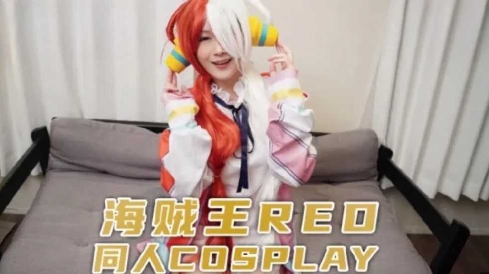兔子先生監制 海賊王RED同人cosplay的... 海报
