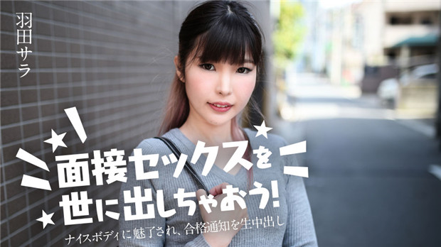 Caribbeancom 031224-001 面接セックスを世に出しちゃおう！ ～ナイスボディに魅了され、合格通知を生中出し～羽田サラ 海报