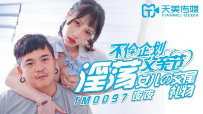 国产AV 天美传媒 TM0097 父亲节不伦企划 淫荡女儿的交尾礼物 蒋佑怡 夜夜 海报