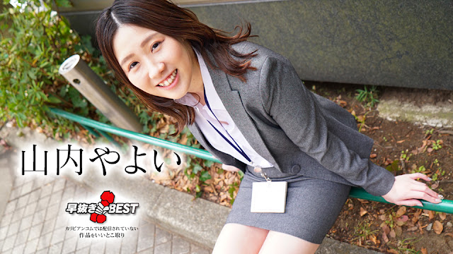 Caribbeancom 082824-001 早抜き 山内やよいBEST 海报