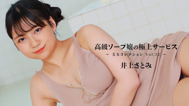 HEYZO 3389 高級ソープ嬢の極上サービス～美女コレクションVol.32～ – 井上さとみ 海报