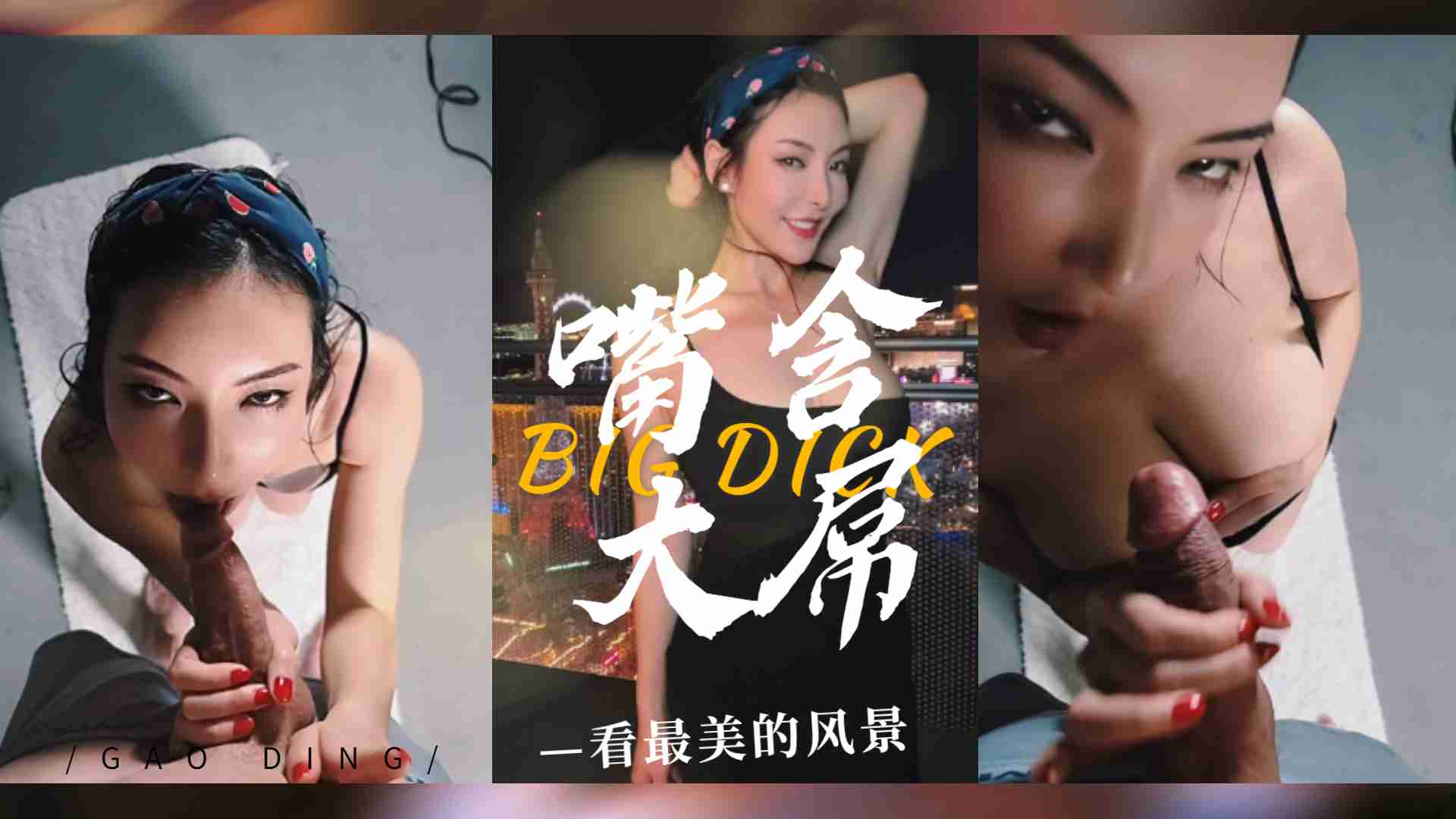 含著大肉棒看最美的拉斯维加斯风景。 海报