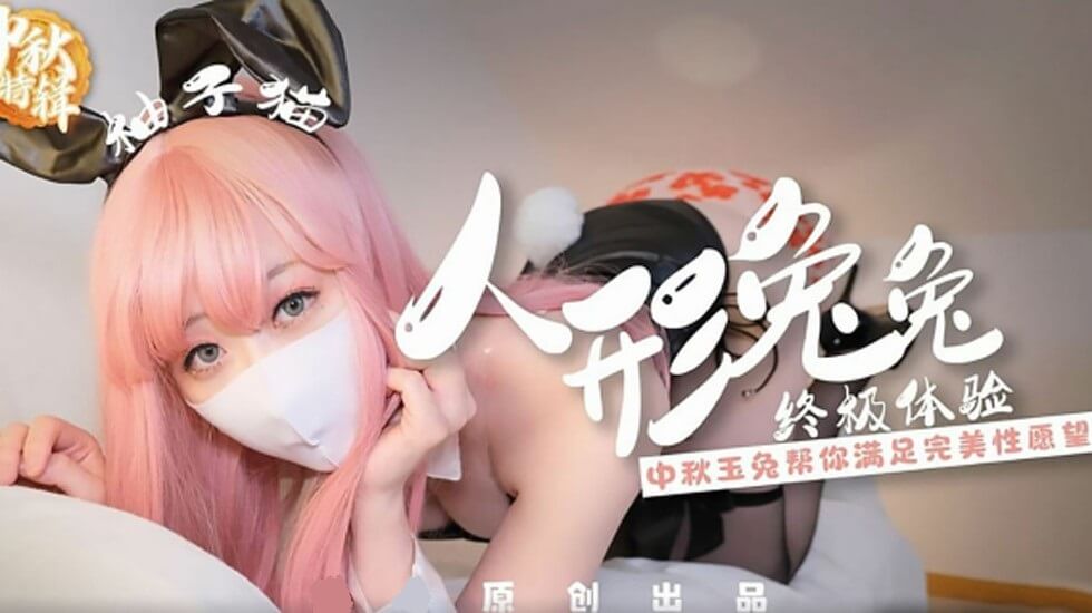 Yuzukitty柚子猫人形兔兔终极性福体验. 海报
