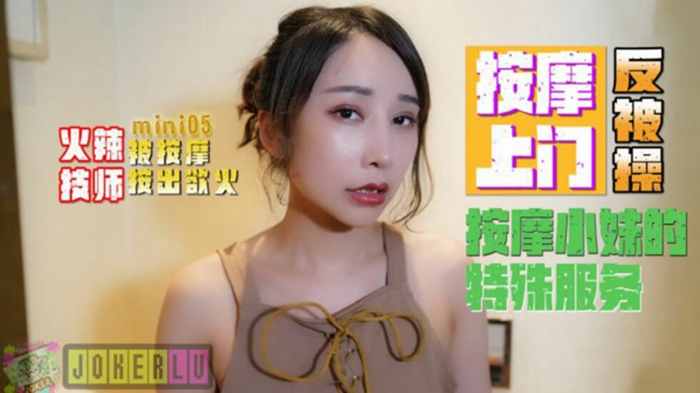 【全网独播】火辣技师按摩上门反被操按摩小妹的特殊服务. 海报