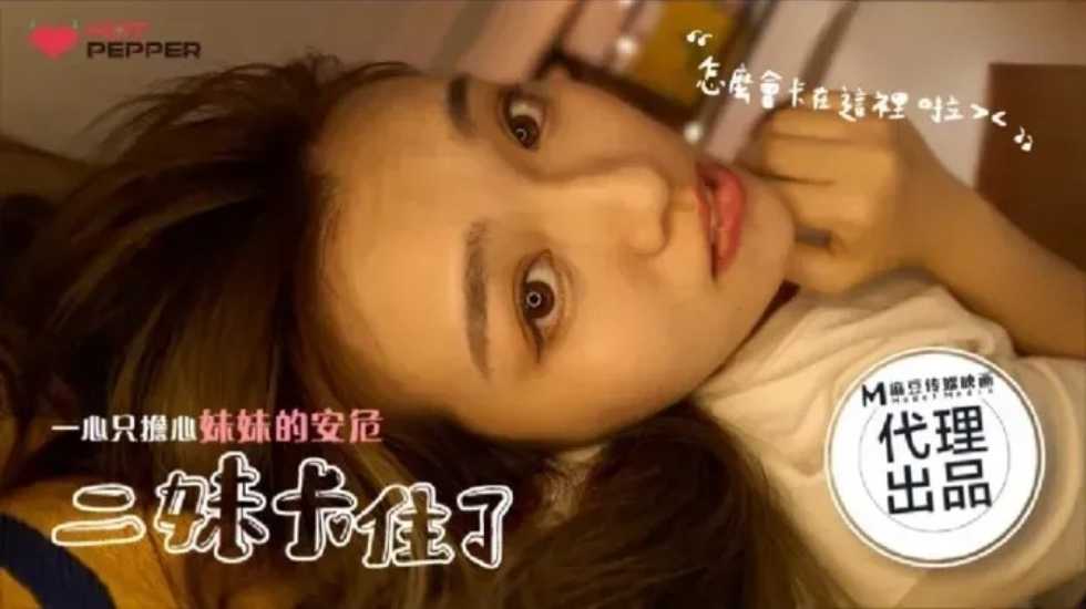 二妹卡住了,一心只担心妹妹的安危. 海报