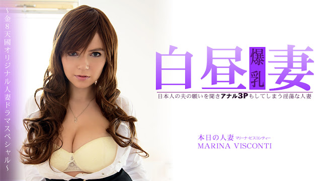 HEYZO 3360 日本人の夫の願いを聞きアナル3Pもしてしまう淫蕩な人妻 白昼妻 MARINA VISCONTI – マ 海报