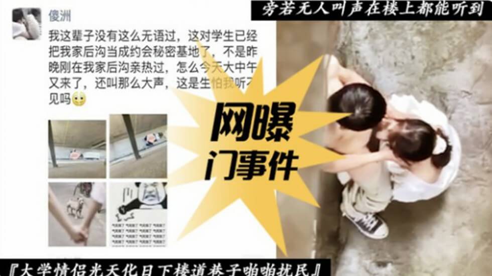 【网爆门事件】大学情侣光天化日下楼道巷子啪啪. 海报