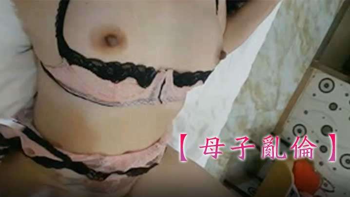 【母子】丰满人妻又和儿子玩母子相奸，对白超级淫荡，男主角可惜不是你…的啊 海报