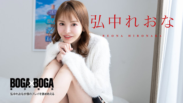 Caribbeancom 080924-001 BOGA x BOGA ～弘中れおなが僕のプレイを褒め称えてくれる 海报