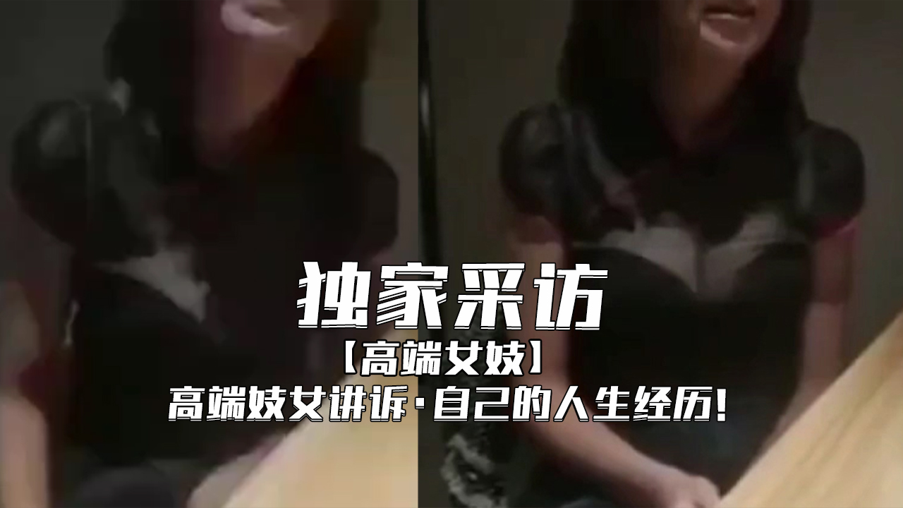 【独家采访】-高级妓女讲诉自己的人生经历！的! 海报