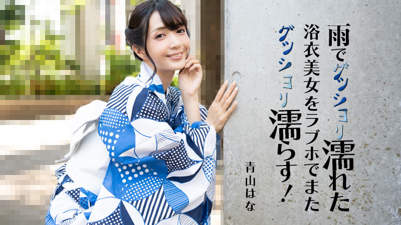 HEYZO 3185 雨でグッショリ濡れた浴衣美女をラブホでまたグッショリ濡らす！ – 青山はな 海报