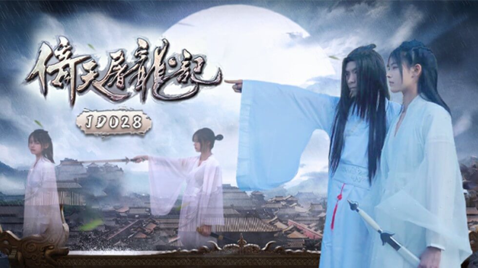 【全网独播】国产剧情巨献倚天屠龙记. 海报
