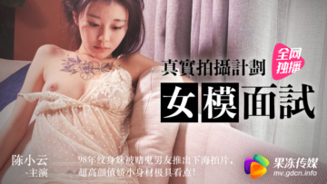 国产AV 果冻传媒 女模面试 陈小云 海报