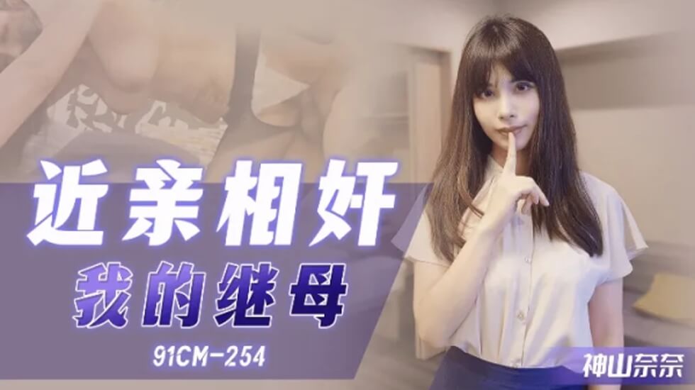 果冻传媒-近亲相奸之我的继母 海报