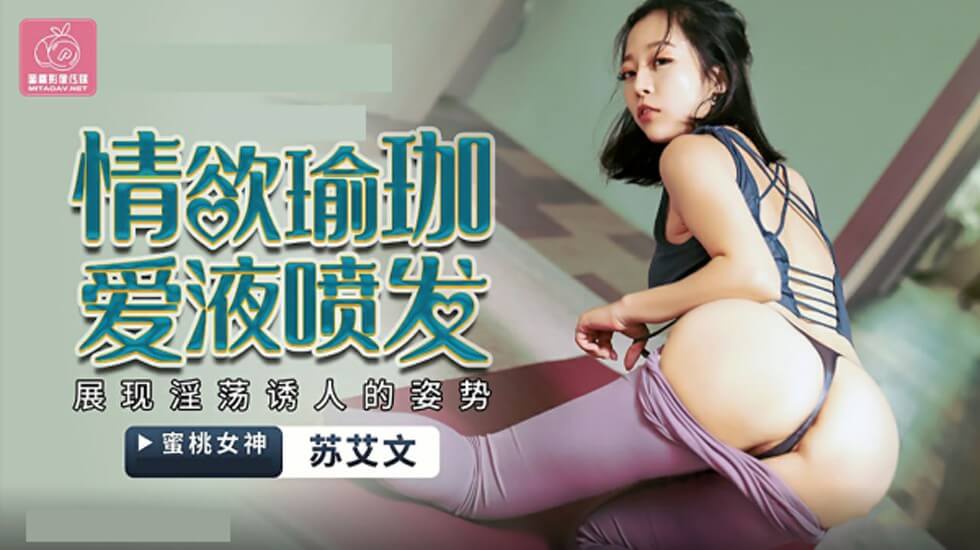 蜜桃传媒-情欲瑜伽 爱液喷发 苏艾文(蜜苏) 海报