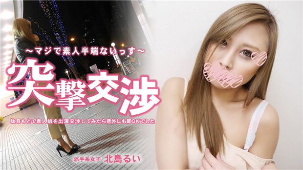 HEYZO 3286 駄目もとで素人娘を出演交渉してみたら意外にも即OKでした – 北島るい 海报