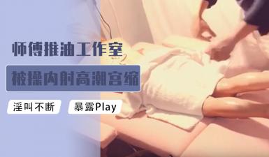师傅推油工作室被肏内射高潮宫缩颤抖 海报