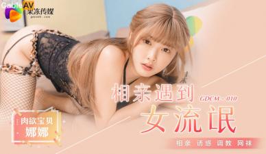 国产AV 果冻传媒 GDCM010 相亲遇到女流氓 江姚娜 海报