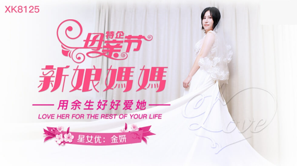 星空传媒-妈妈新娘-金妍 海报