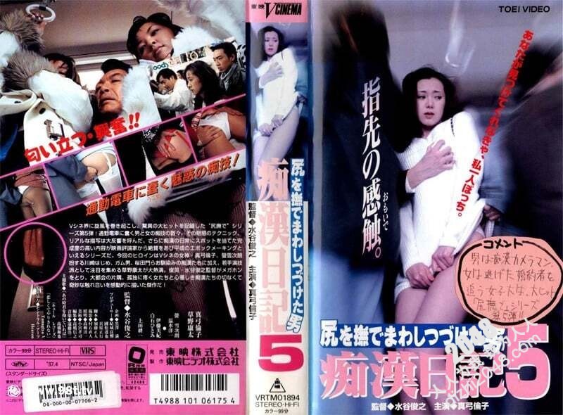 痴漢日記5 海报