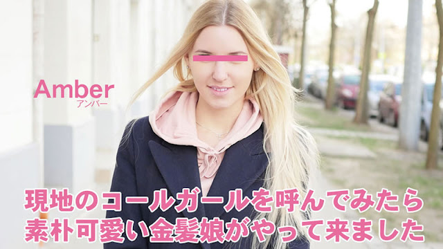 HEYZO 3398 現地のコールガールを呼んでみたら、素朴可愛い金髪娘がやってきました プシコレ付き – アンバ 海报