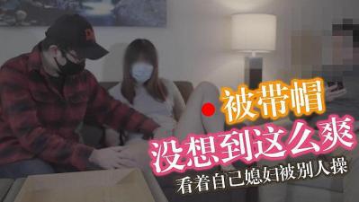 马苏儿 丈夫享受戴绿帽的快感 国语中字 海报