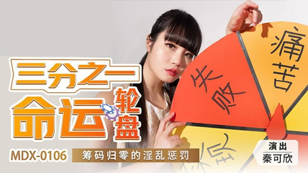 【全网独播】三分之一命运轮盘筹码归零的淫乱惩罚秦可欣. 海报