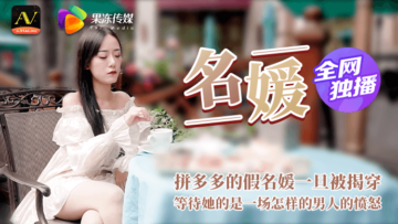 国产AV 果冻传媒 名媛 拼富吊凯子被识破 等待他的是怎样的结局 海报