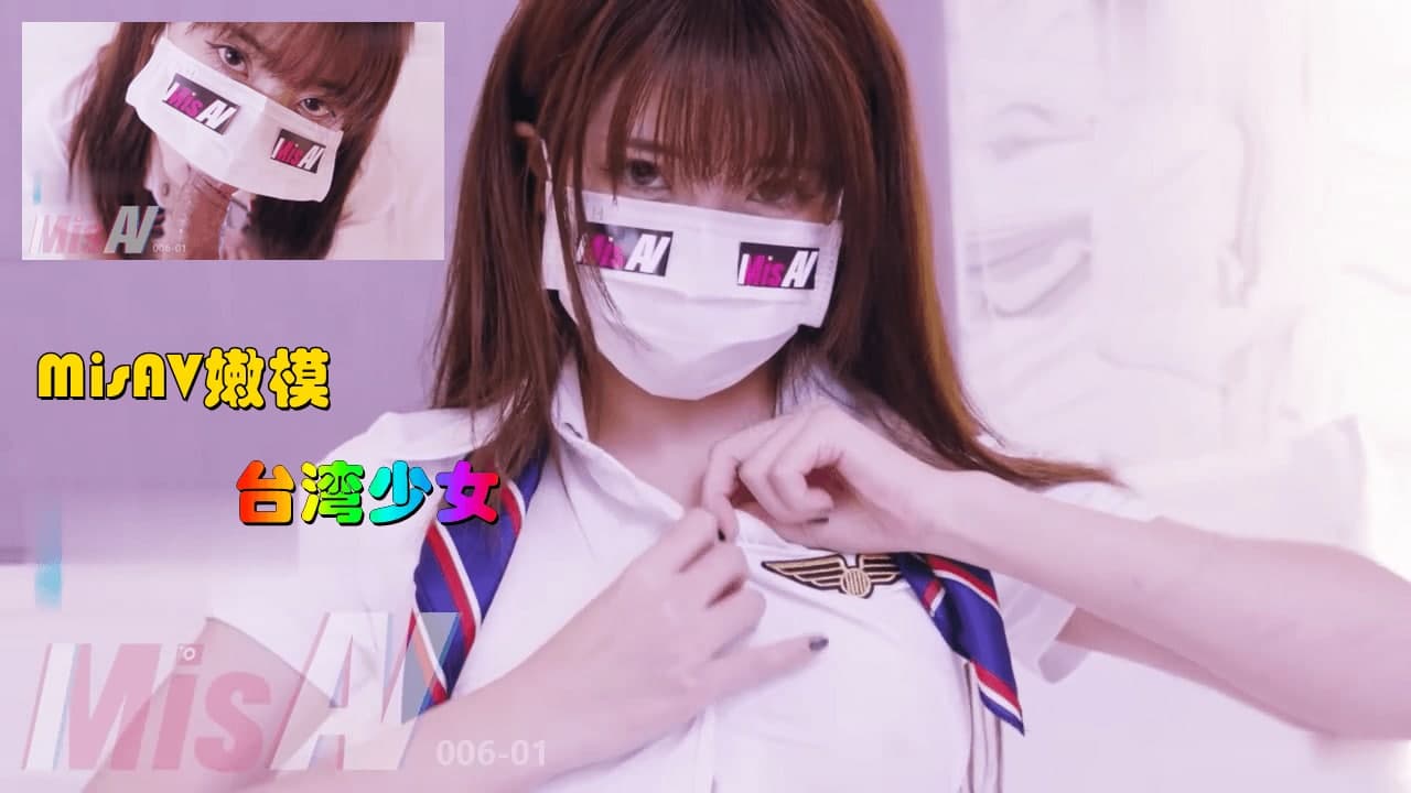 158cm女大學生 #空姐#真人實戰#口罩系列的! 海报