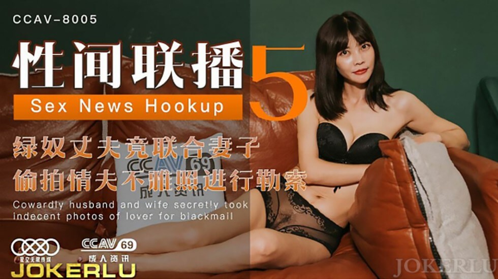 星空传媒-性闻联播5绿奴丈夫竟联合妻子偷拍情夫不雅照进行勒索 海报