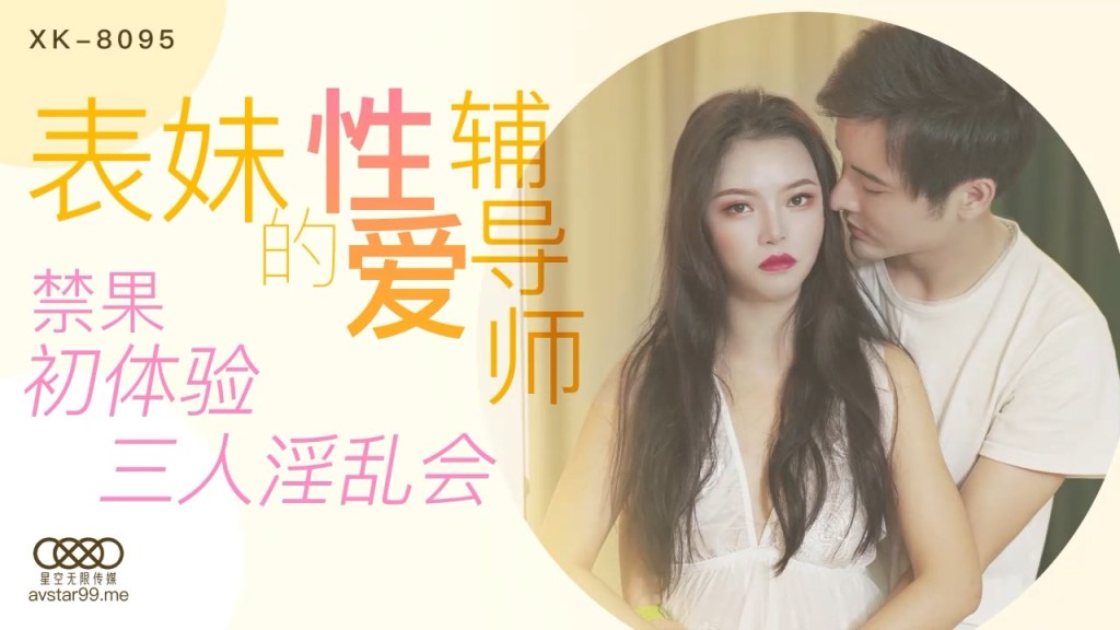 【桃视频】表妹的性爱辅导师 XK8095的啊 海报