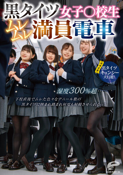 DVDMS-961 黒タイツ女子○校生ムレムレ満員電車 湿度300％超…下校直後でムレた色々なデニール数の黒タイ 海报