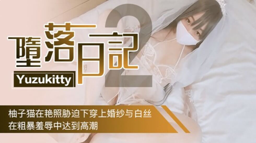 Yuzukitty堕落日记2柚子猫在艳照胁迫下穿上婚纱,在粗暴羞辱中达到高潮. 海报