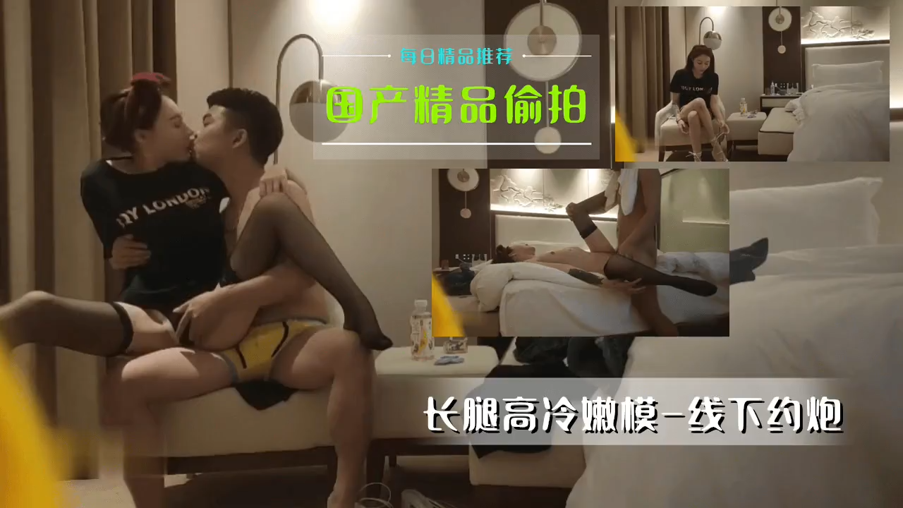 国产精品偷拍-长腿高冷嫩模 线下约炮的! 海报