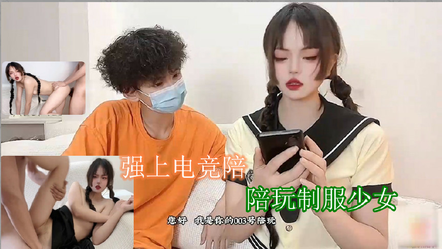 强上电竞陪玩制服少女 深插激怼被哥哥肏坏了口爆小嘴吸吮浓精的! 海报
