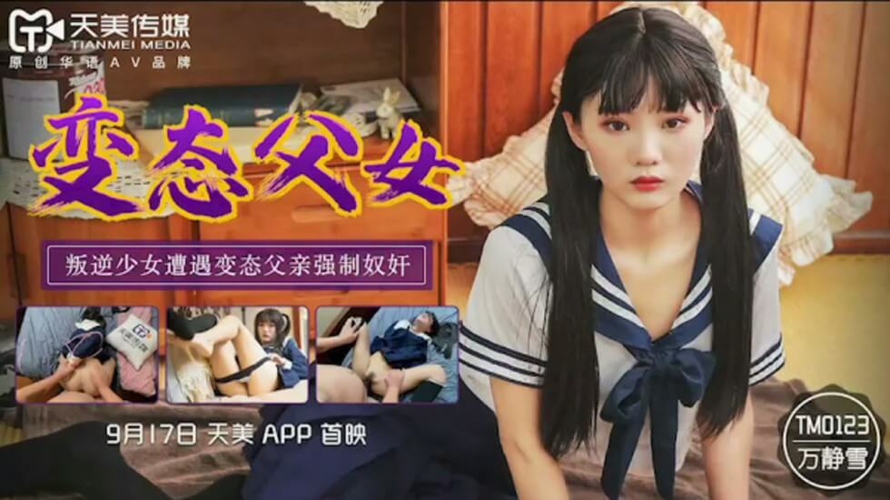 天美传媒-变态父女叛逆少女遭遇变态父亲强制奴奸-万静雪 海报