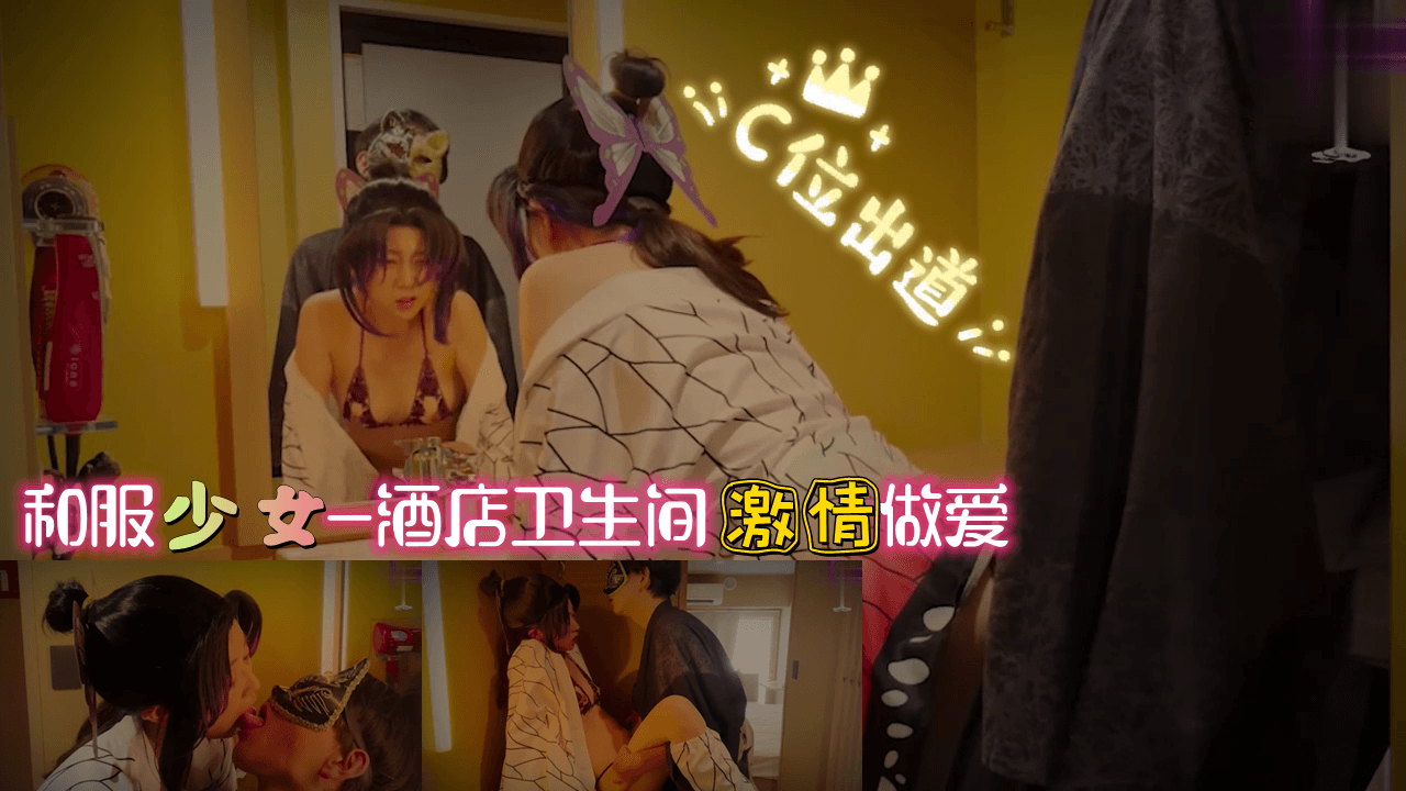 和服少女-酒店卫生间 激情做爱的! 海报