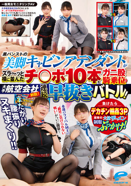 DVDMS-967 一般男女モニタリングAV またがり腰振りヌキまくり！！大手航空会社対抗！黒パンストの美脚キャ 海报