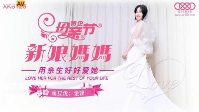 国产AV 星空无限传媒 XK8125 新娘妈妈 金妍 海报