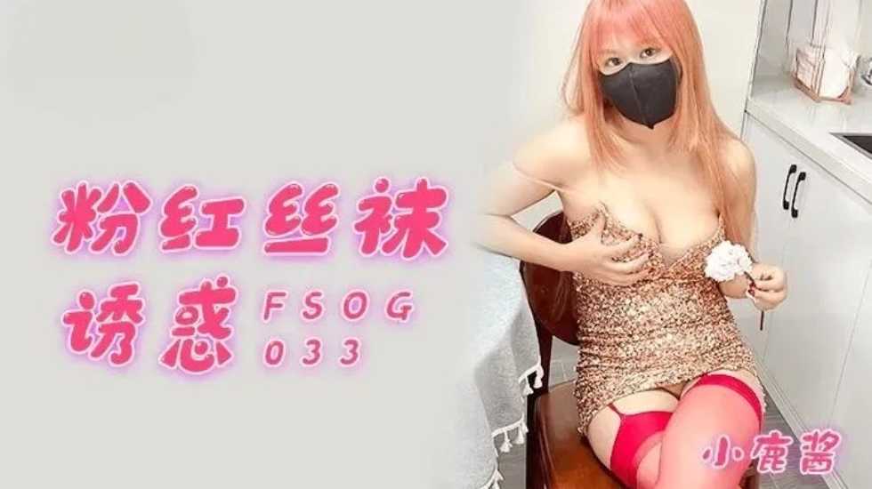 粉红丝袜诱惑小鹿酱. 海报