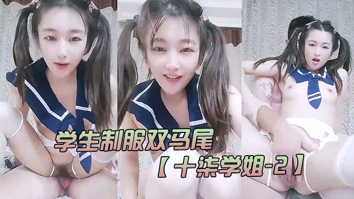 学生制服双马尾【十柒学姐-2】极度淫荡按头插嘴吊带白丝美腿骑乘位深插坐在椅子上操的! 海报