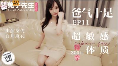国产麻豆AV 兔子先生监制 TZ059 爸气十足 EP11 超敏感痉挛体质 白川麻衣 海报