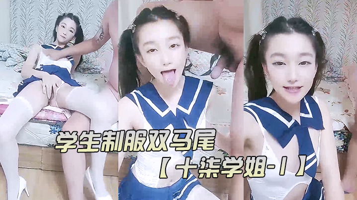 学生制服双马尾【十柒学姐-1】极度淫荡按头插嘴吊带白丝美腿骑乘位深插坐在椅子上操的! 海报